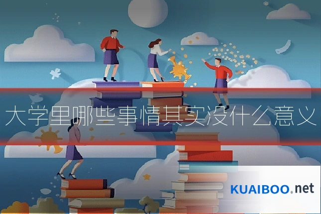 大学里哪些事情其实没什么意义