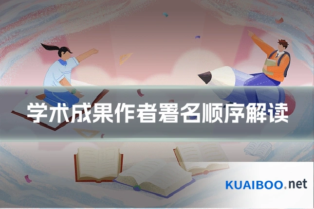 学术成果作者署名顺序解读