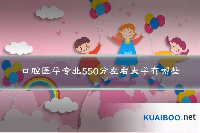 口腔医学专业550分左右大学有哪些