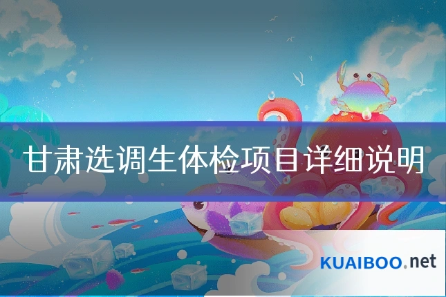 甘肃选调生体检项目详细说明
