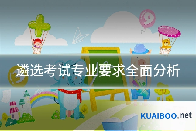 遴选考试专业要求全面分析