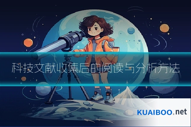 科技文献收集后的阅读与分析方法