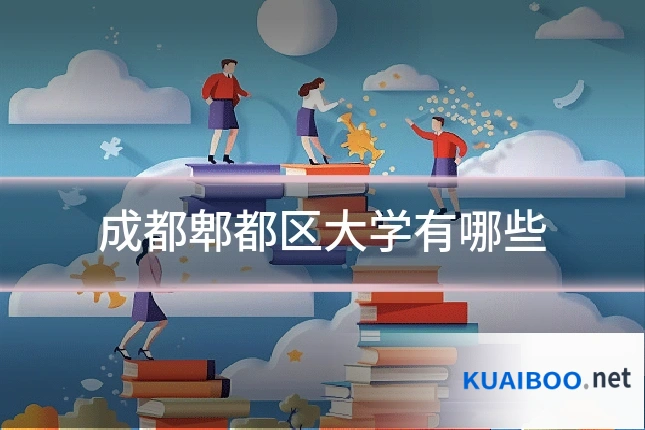 成都郫都区大学有哪些