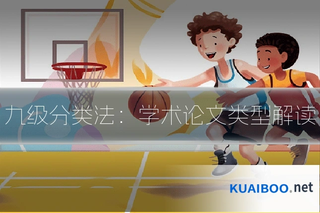 九级分类法：学术论文类型解读