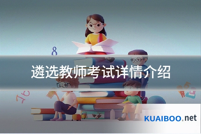 遴选教师考试详情介绍
