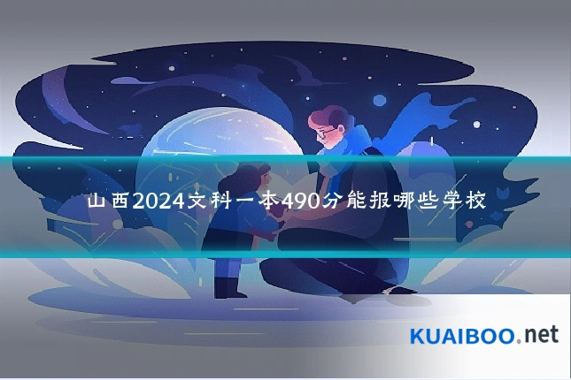 山西2024文科一本490分能报哪些学校