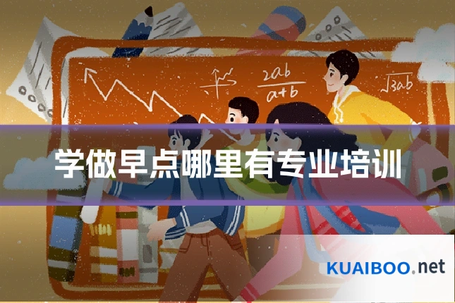 学做早点哪里有专业培训