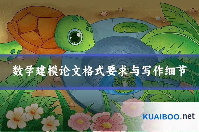 数学建模论文格式要求与写作细节