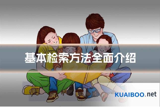 基本检索方法全面介绍