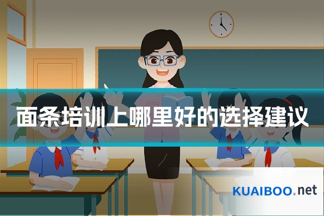 面条培训上哪里好的选择建议