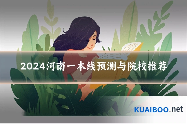 2024河南一本线预测与院校推荐