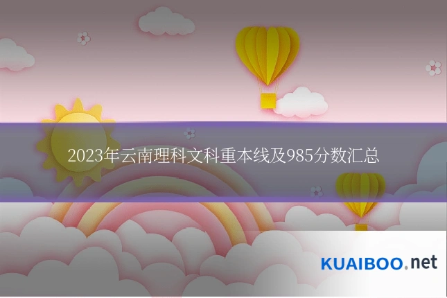 2023年云南理科文科重本线及985分数汇总