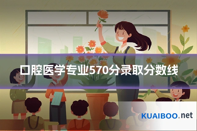 口腔医学专业570分录取分数线