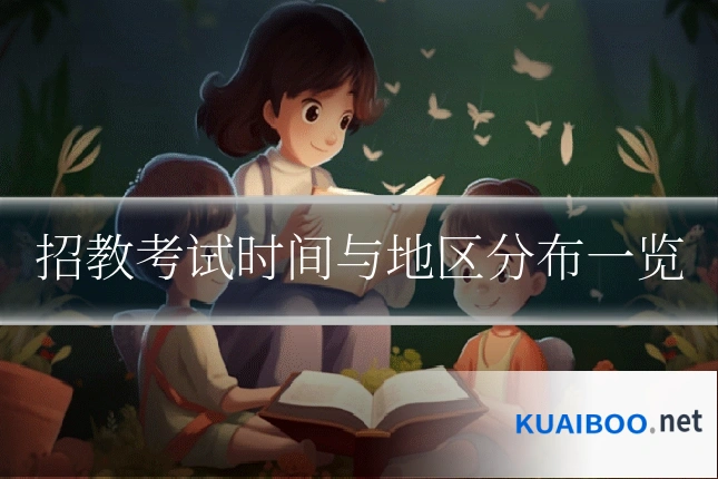招教考试时间与地区分布一览