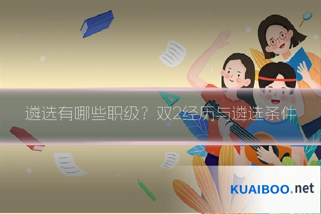 遴选有哪些职级?双2经历与遴选条件