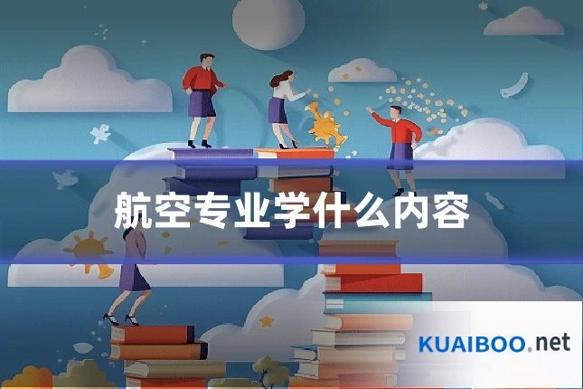 航空专业学什么内容