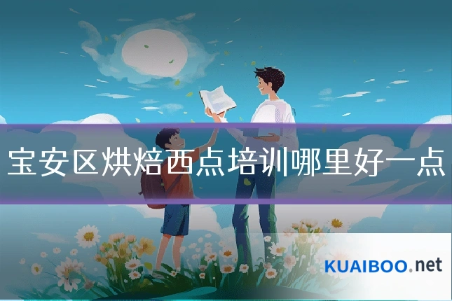 宝安区烘焙西点培训哪里好一点