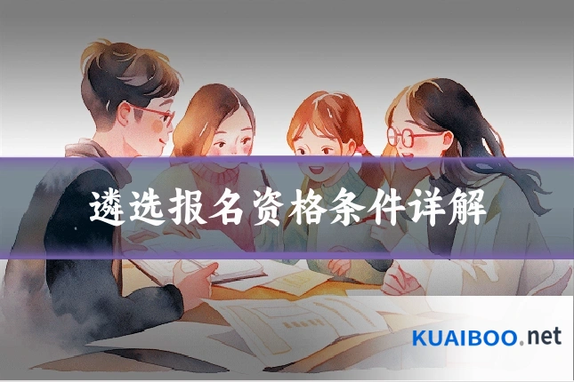 遴选报名资格条件详解