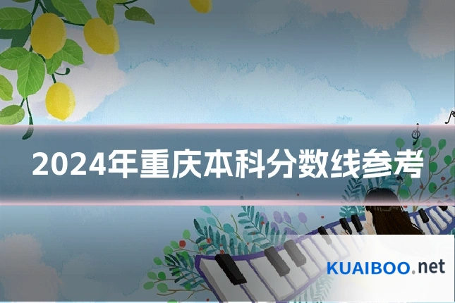 2024年重庆本科分数线参考