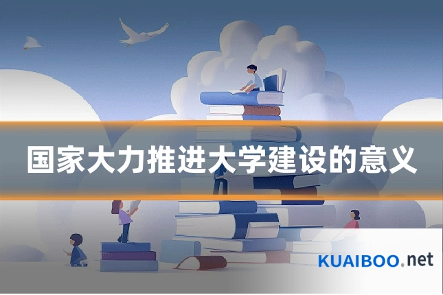 国家大力推进大学建设的意义