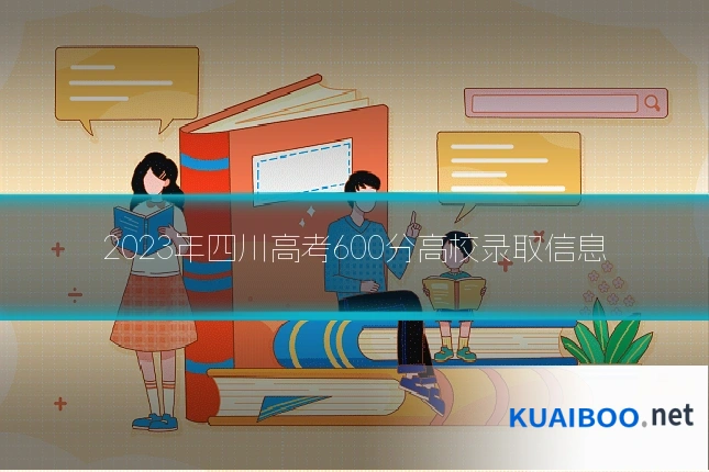 2023年四川高考600分高校录取信息