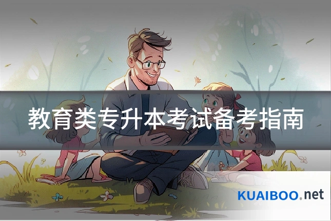 教育类专升本考试备考指南