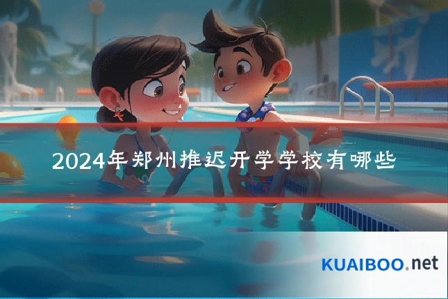 2024年郑州推迟开学学校有哪些