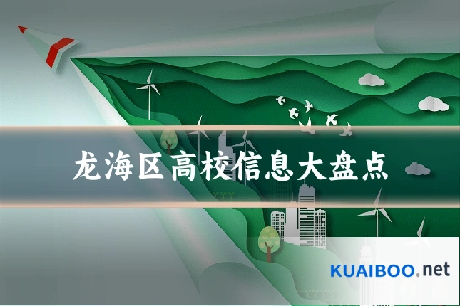 龙海区高校信息大盘点