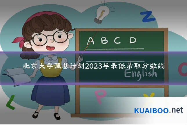 北京大学强基计划2023年最低录取分数线