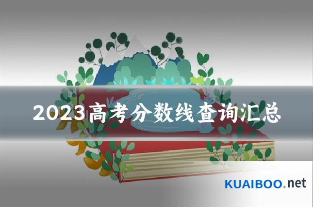 2023高考分数线查询汇总