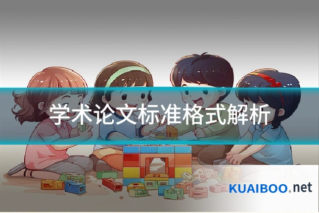 学术论文标准格式解析