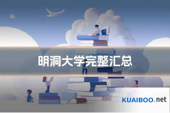 明洞大学完整汇总
