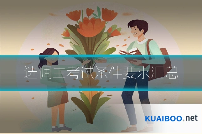 选调生考试条件要求汇总