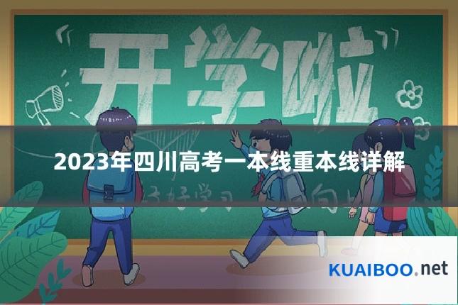 2023年四川高考一本线重本线详解