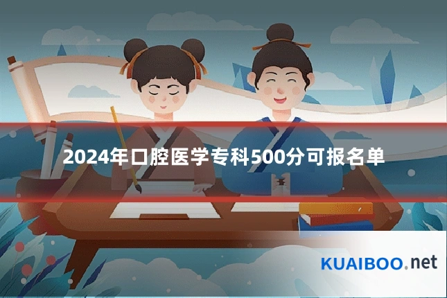 2024年口腔医学专科500分可报名单