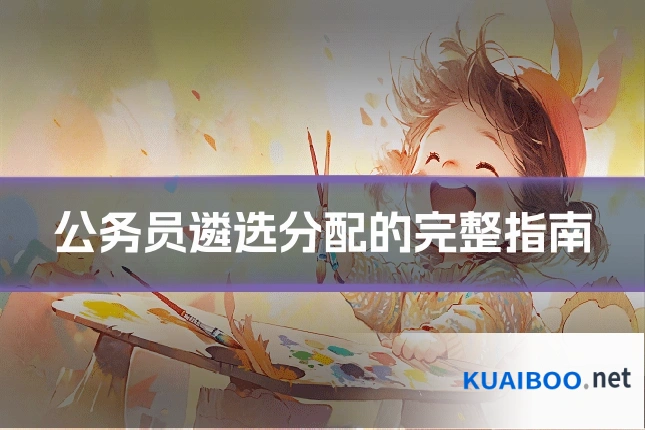 公务员遴选分配的完整指南