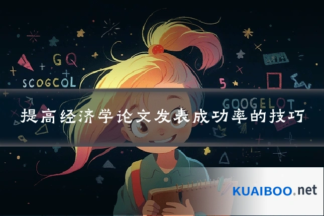 提高经济学论文发表成功率的技巧