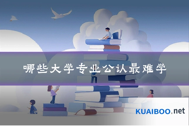 哪些大学专业公认最难学