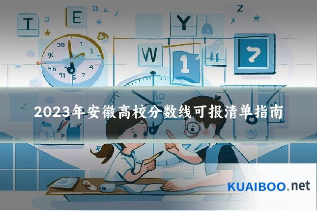 2023年安徽高校分数线可报清单指南
