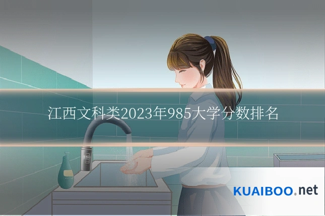 江西文科类2023年985大学分数排名