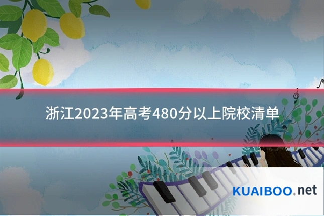 浙江2023年高考480分以上院校清单