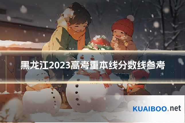 黑龙江2023高考重本线分数线参考