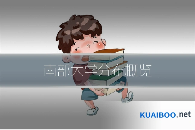 南部大学分布概览