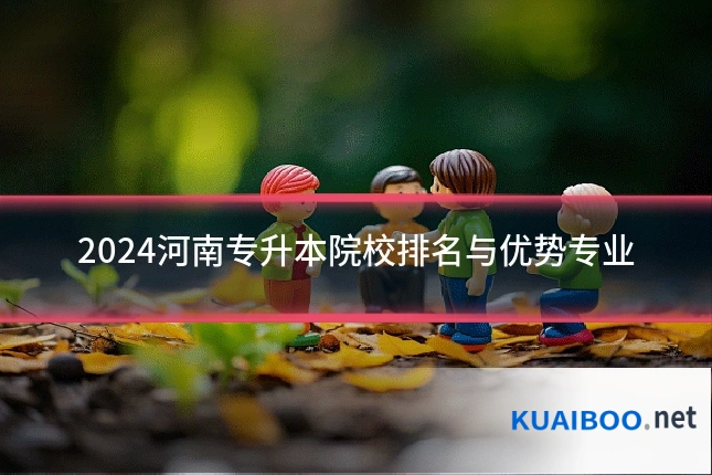2024河南专升本院校排名与优势专业
