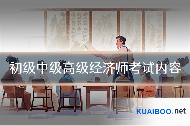初级中级高级经济师考试内容