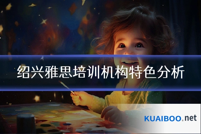 绍兴雅思培训机构特色分析