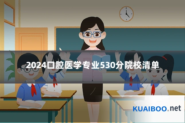 2024口腔医学专业530分院校清单
