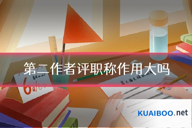 第二作者评职称作用大吗