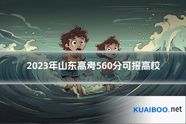 2023年山东高考560分可报高校
