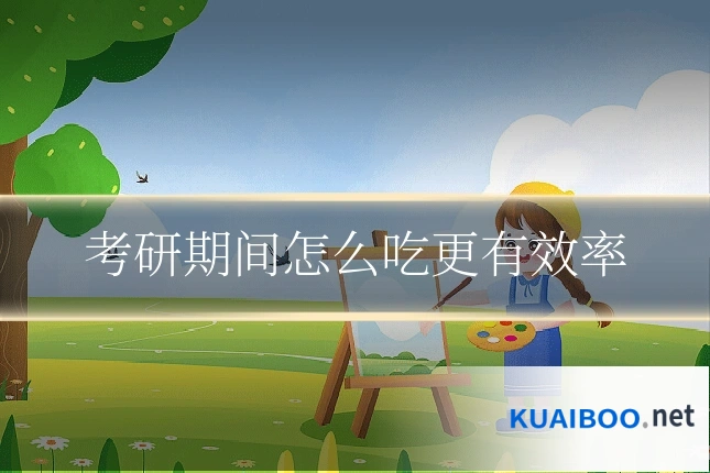考研期间怎么吃更有效率